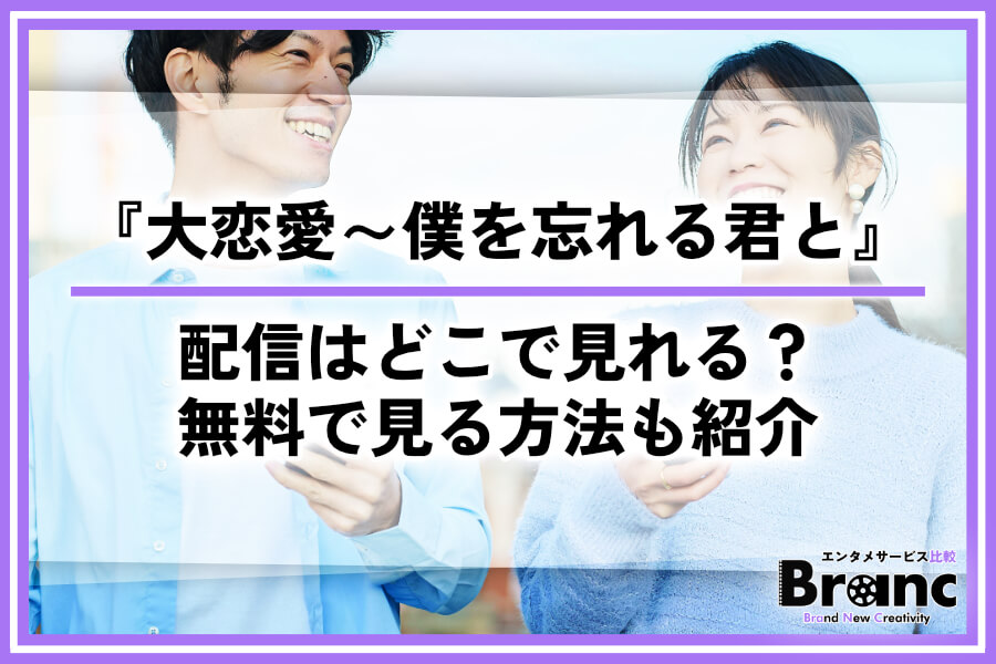 ドラマ『大恋愛～僕を忘れる君と』の配信はどこで見れる？全話あらすじや無料視聴の方法を解説