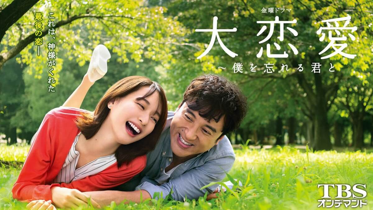 ドラマ『大恋愛～僕を忘れる君と』