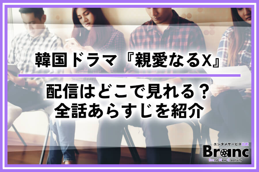 韓国ドラマ『親愛なるX』の配信はどこで見れる？全話あらすじ・ネタバレを紹介