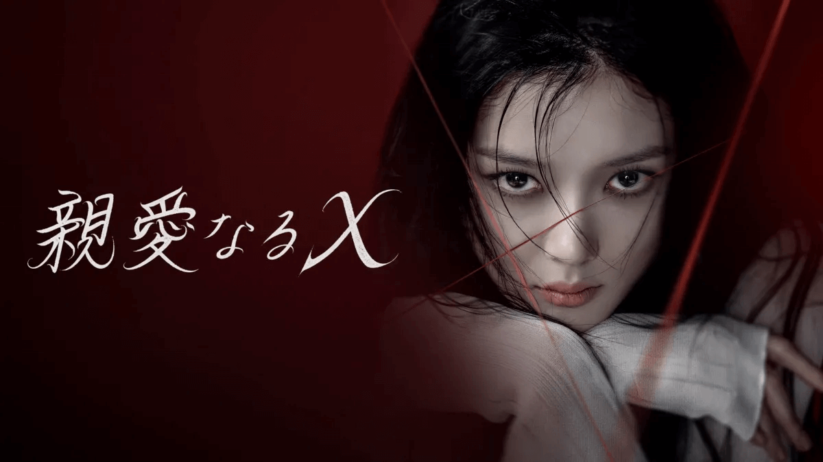 韓国ドラマ『親愛なるX』
