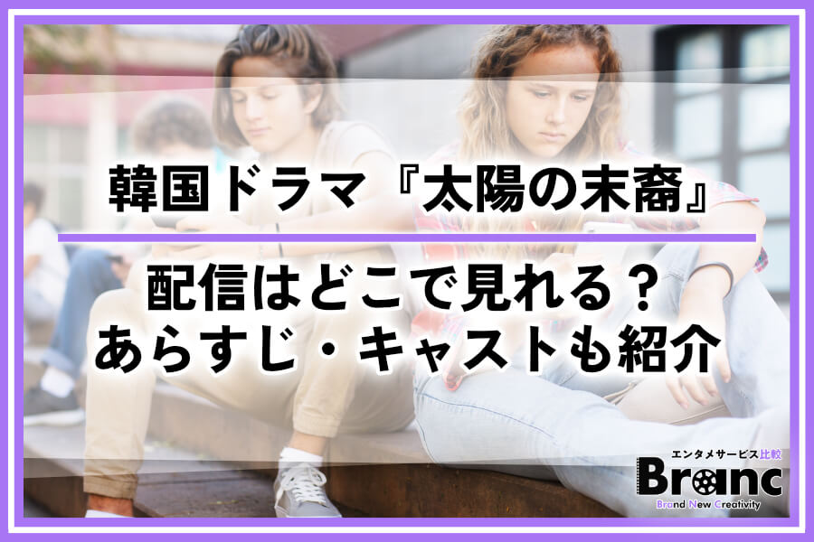 韓国ドラマ『太陽の末裔』の配信はどこで見れる？おすすめサービスやあらすじ・キャストを紹介