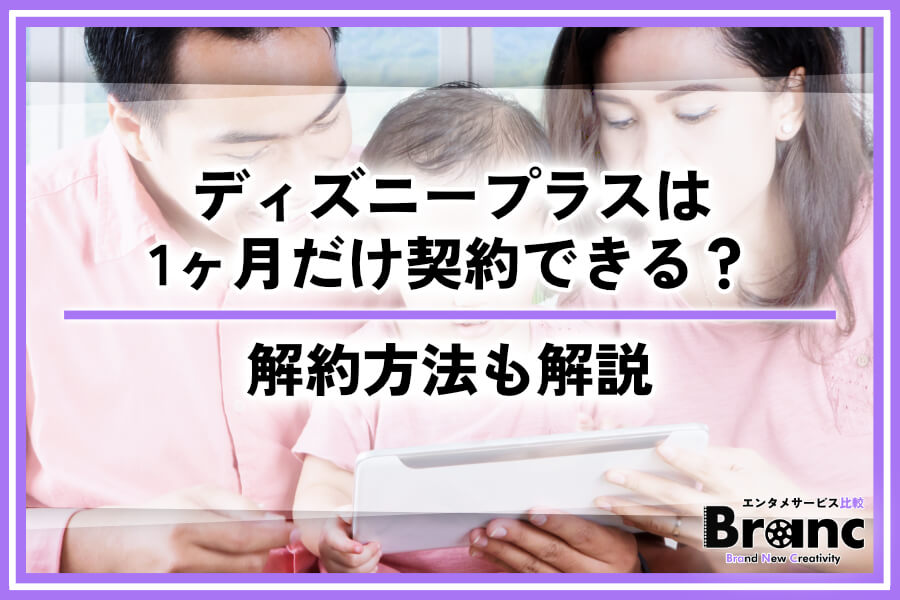 【必見】ディズニープラスは1ヶ月だけ契約できる？コンビニのカードの使い方や解約方法も解説