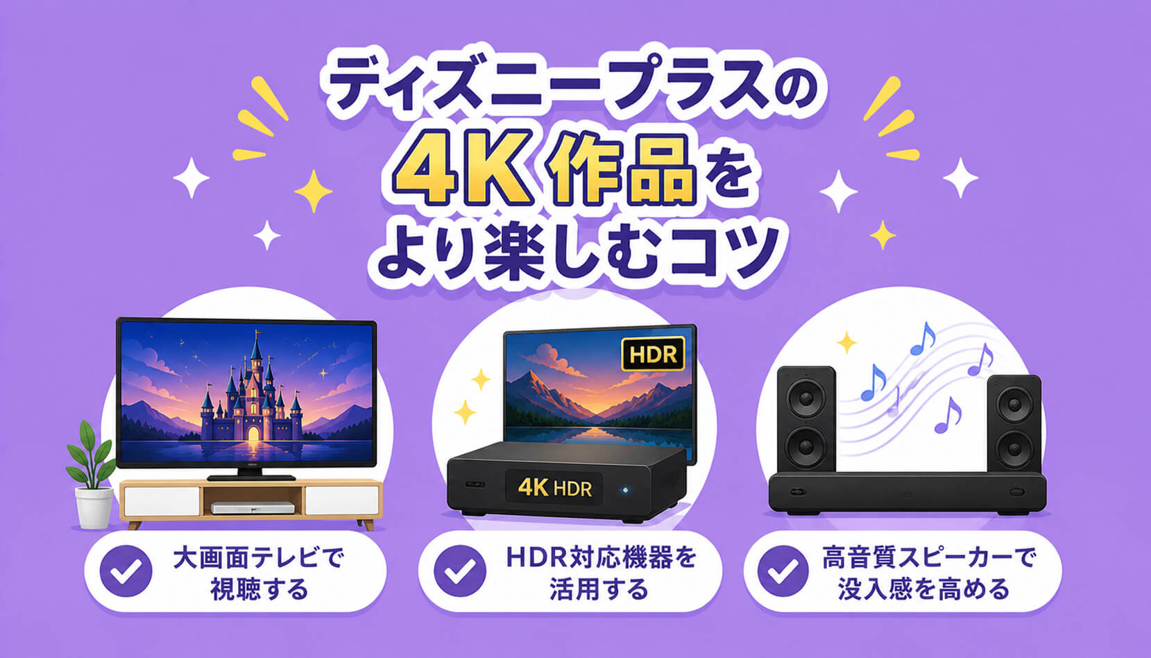 ディズニープラスの4K作品をより楽しむコツ