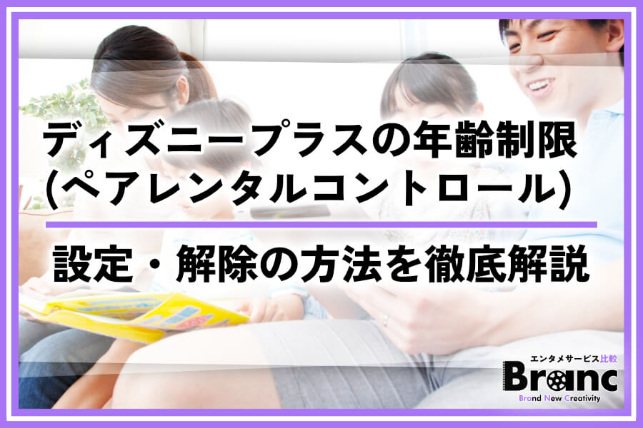 ディズニープラスの年齢制限（ペアレンタルコントロール）の設定・解除の方法を徹底解説