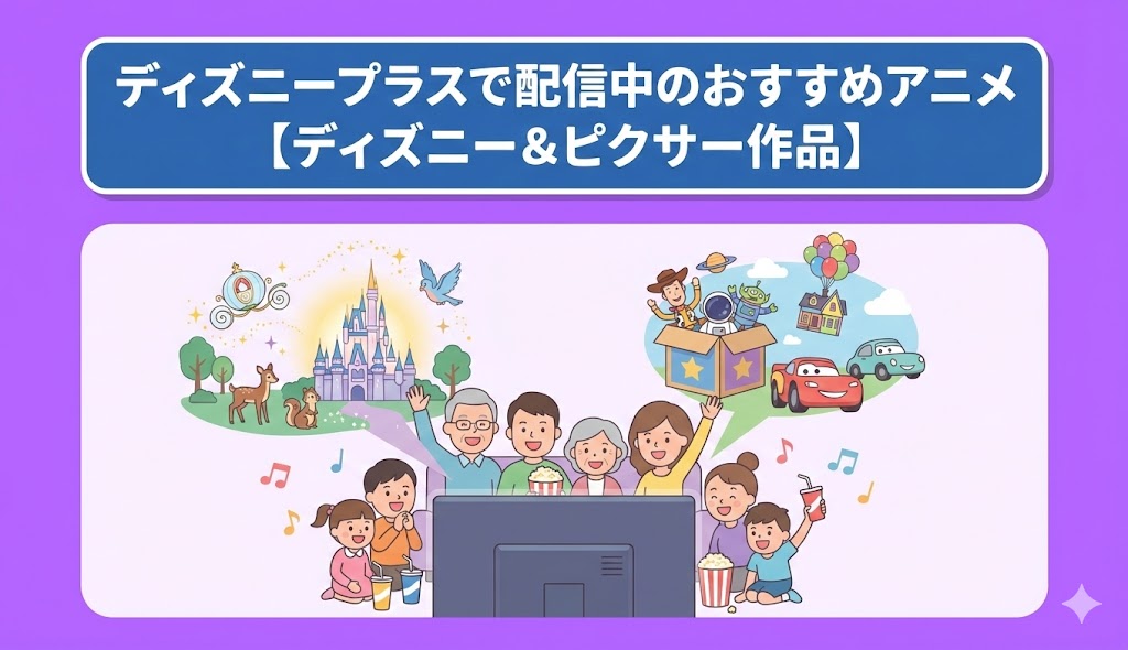 ディズニープラスで配信中のおすすめアニメ【ディズニー&ピクサー作品】