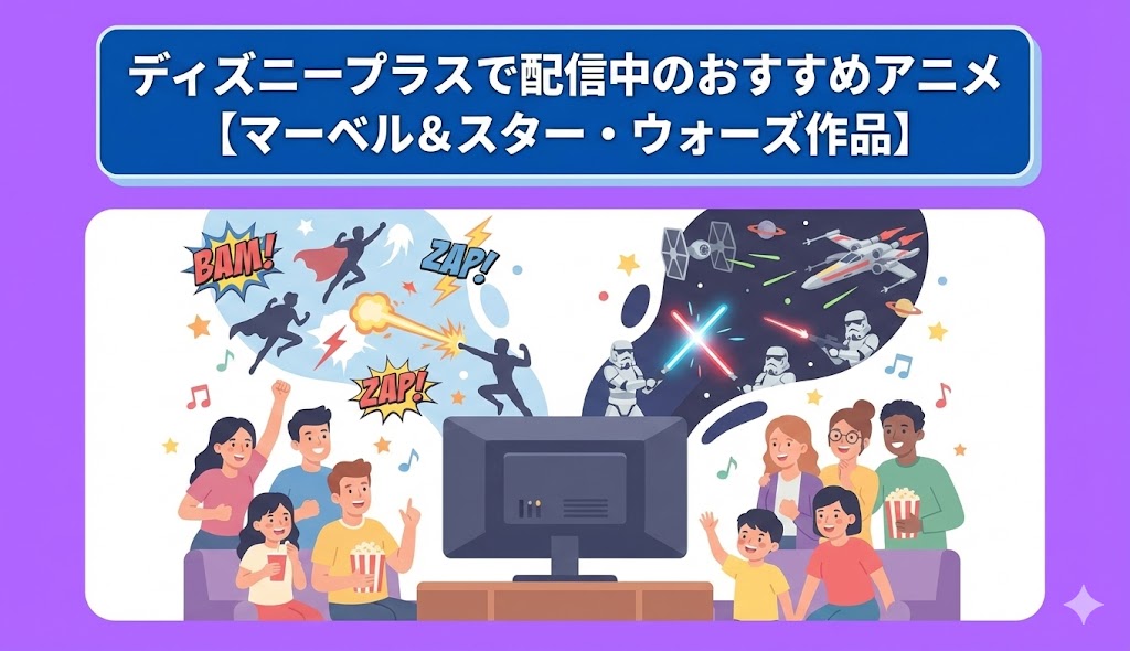ディズニープラスで配信中のおすすめアニメ【マーベル&スター・ウォーズ作品】