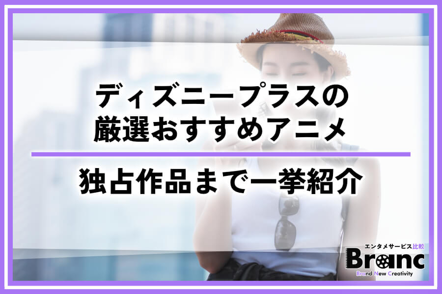 ディズニープラスのおすすめアニメ25選！話題作から独占作品まで一挙紹介