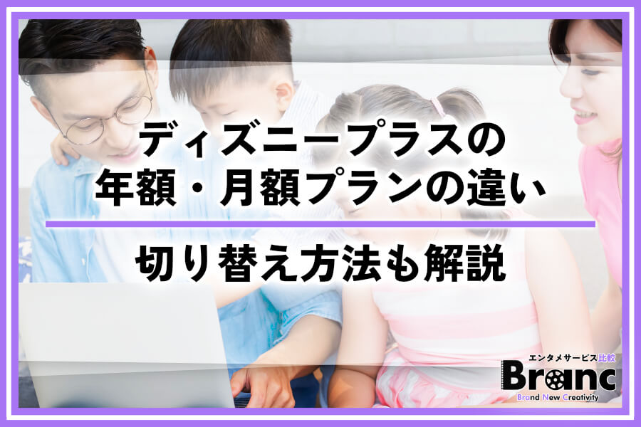 ディズニープラスの年額プランとは？月額プランとの違いや切り替え方法を解説