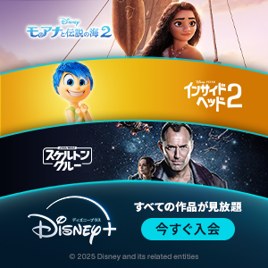 ディズニープラスの告知