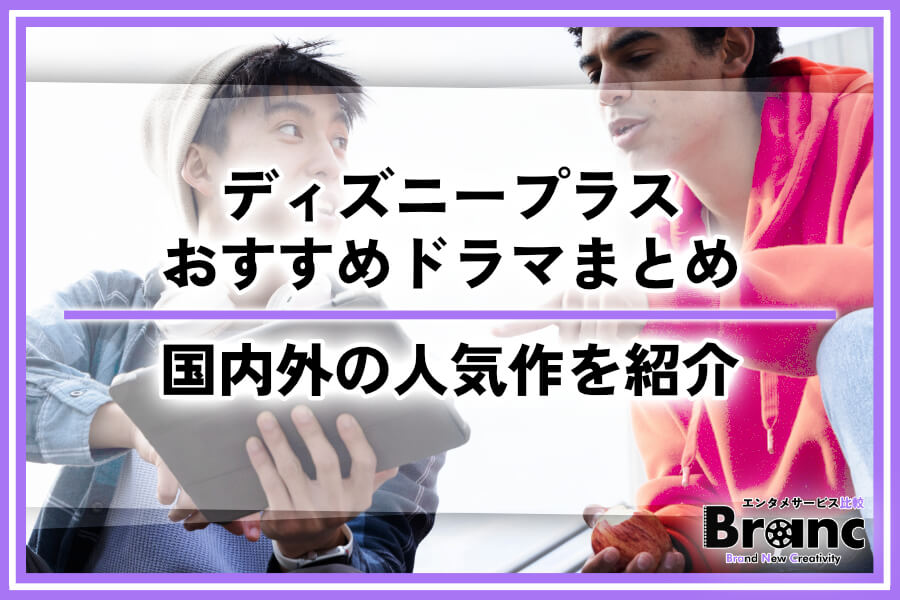 【必見】ディズニープラスのおすすめドラマ！独占配信や海外・韓国・国内の人気作を紹介