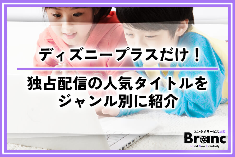 ディズニープラスでしか見れない作品は？独占配信の人気タイトルをジャンル別に紹介