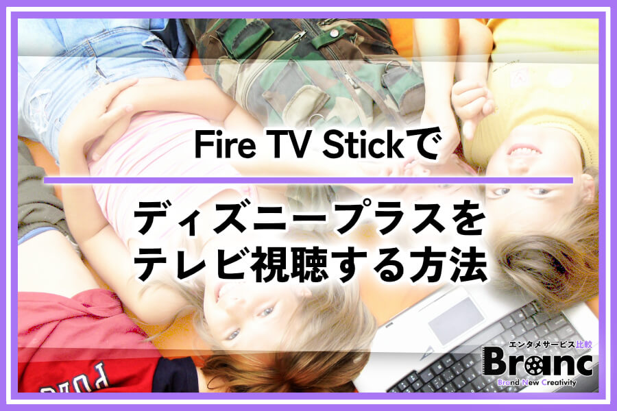 Fire TV Stickでディズニープラスをテレビ視聴する方法を解説！ログイン手順や注意点も