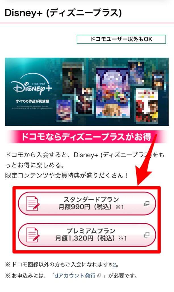 ドコモの専用サイトから『スタンダードプラン』『プレミアムプラン』を選ぶ