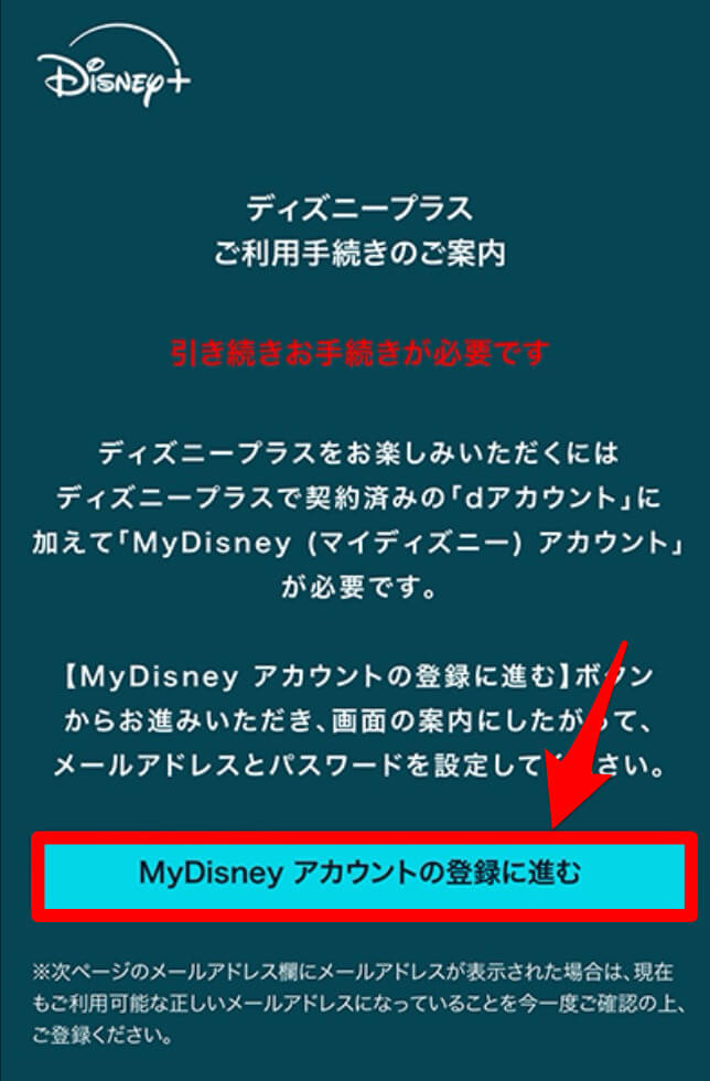 お知らせメールからディズニープラスの手続き画面にアクセスする