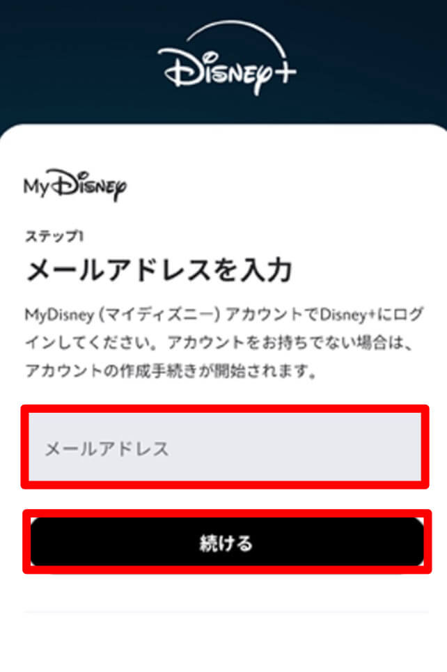メールアドレスとパスワードを入力しディズニーアカウントを作成する