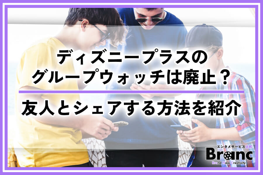 ディズニープラスのグループウォッチ（ウォッチパーティー）は廃止？友人とシェアして見る方法を紹介