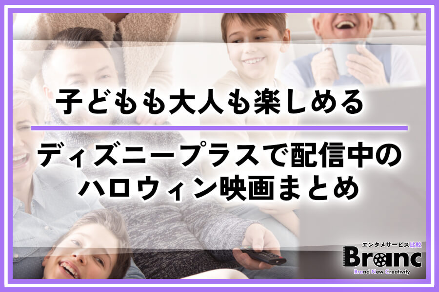 【迷ったらコレ】ディズニープラスで見れるハロウィン映画20選!子どもも大人も楽しめる作品を紹介