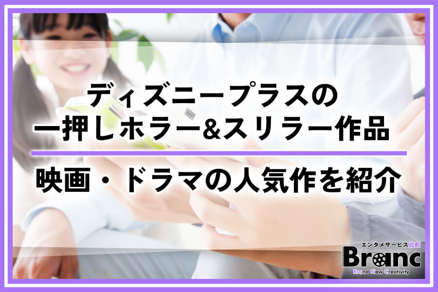 ディズニープラスのホラー・スリラー作品おすすめ15選！映画・ドラマの人気作を紹介