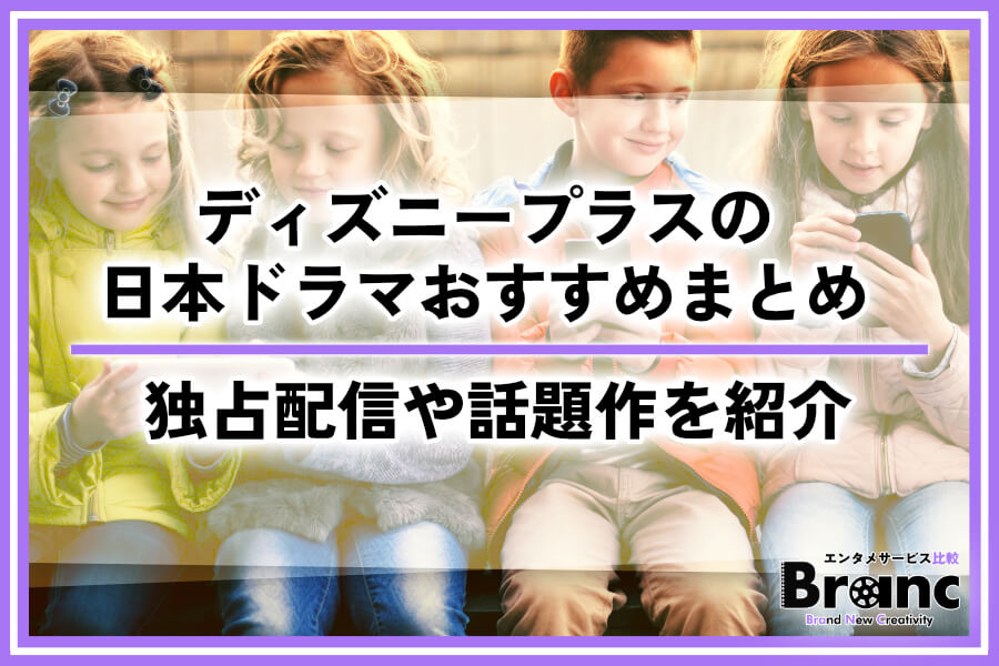 【必見】ディズニープラスで見れる日本ドラマおすすめ！国内の独占配信作品や話題作を紹介