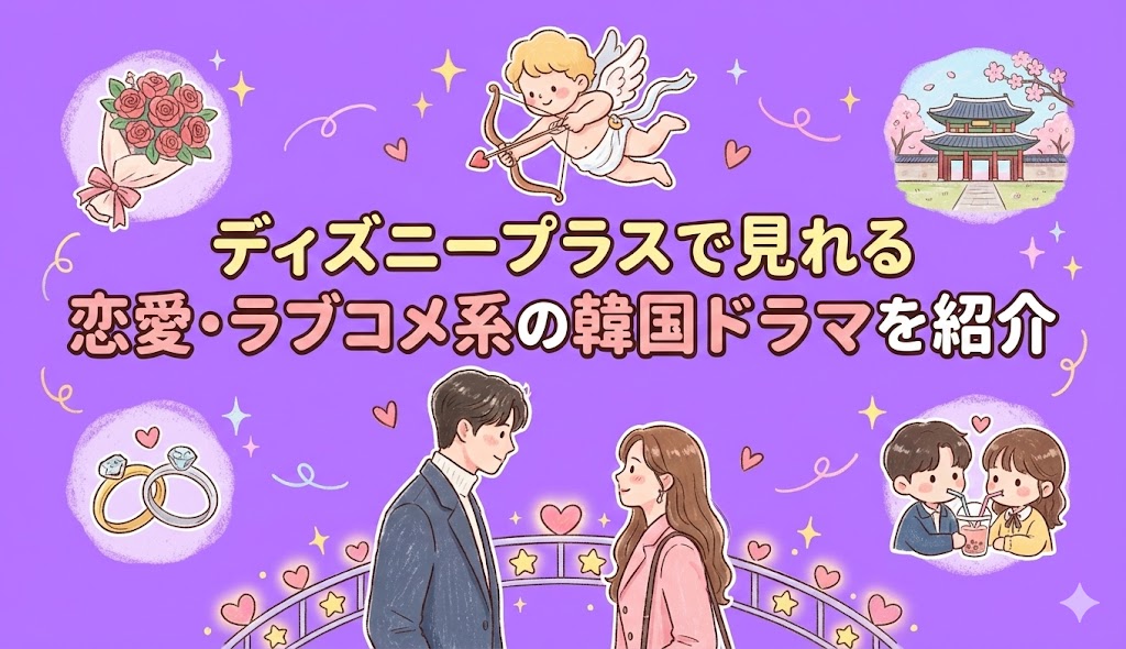 ディズニープラスで見れる恋愛・ラブコメ系の韓国ドラマおすすめ3選