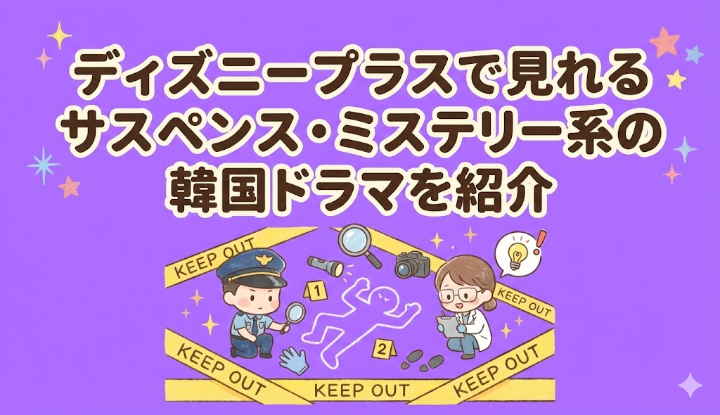 ディズニープラスで見れるサスペンス・ミステリー系の韓国ドラマおすすめ3選