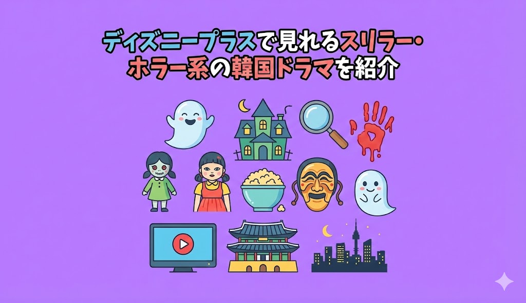 ディズニープラスで見れるスリラー・ホラー系の韓国ドラマおすすめ3選