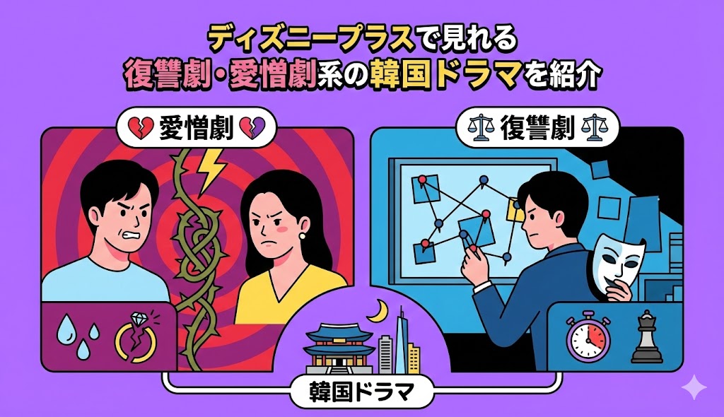 ディズニープラスで見れる復讐劇・愛憎劇系の韓国ドラマおすすめ3選