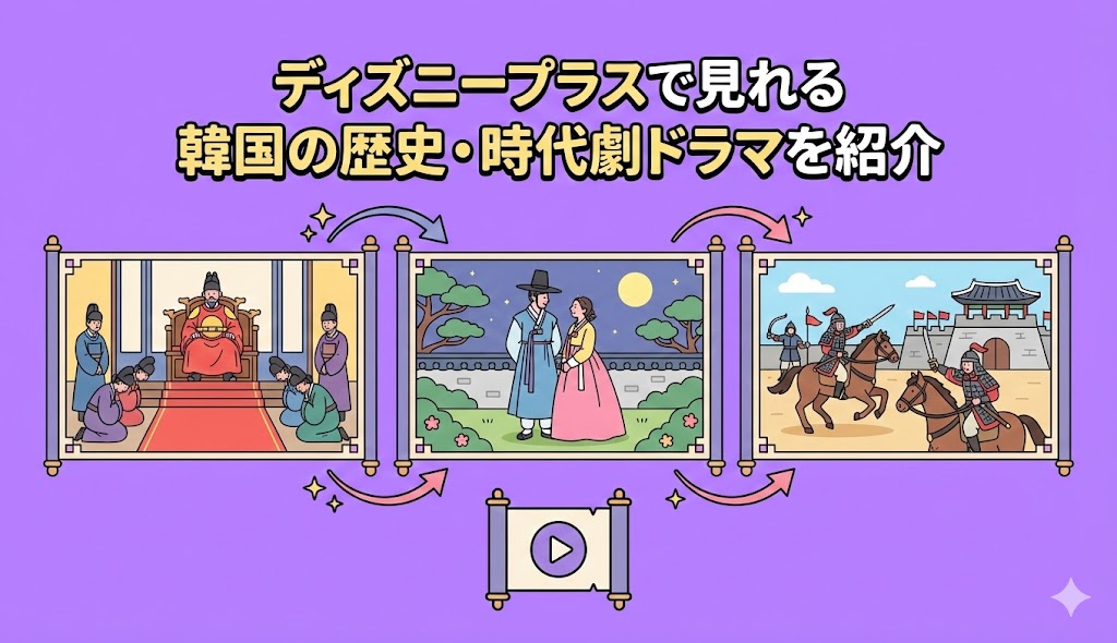 ディズニープラスで見れる韓国の歴史・時代劇ドラマおすすめ3選