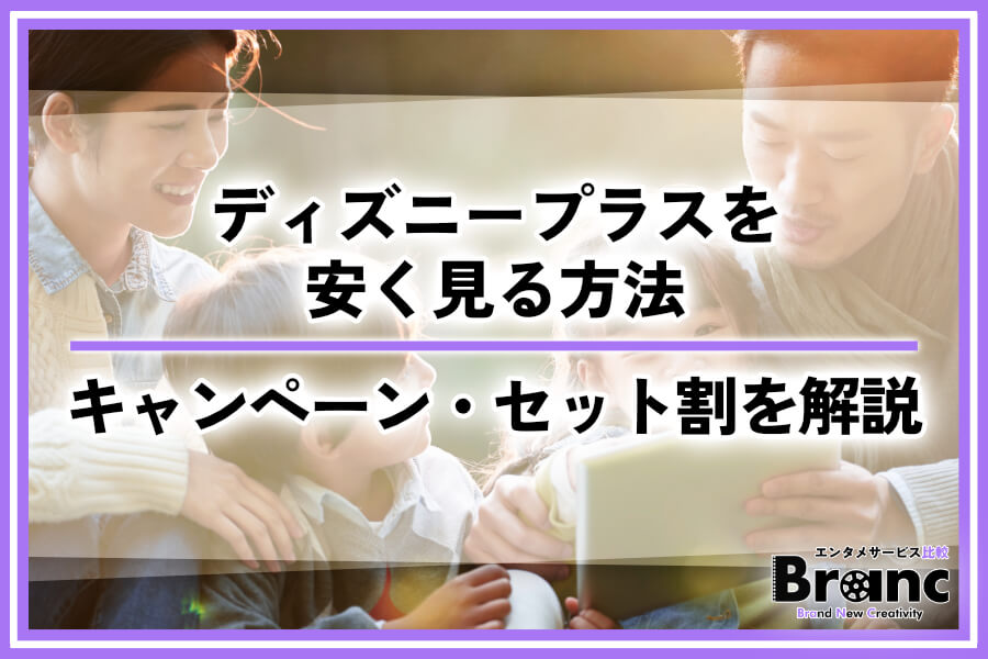 ディズニープラスを安く見る方法！お得なキャンペーンやセット割を解説