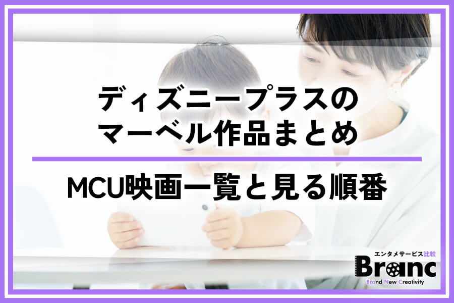 ディズニープラスで見れるマーベル作品まとめ！MCU映画一覧や見る順番を紹介