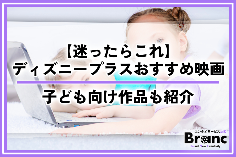 【迷ったらこれ】ディズニープラスで見てほしいおすすめ映画！子ども向け作品も紹介