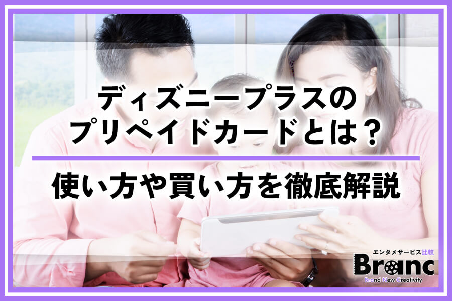 ディズニープラスのプリペイドカードとは？使い方やコンビニ・ネットでの買い方を徹底解説