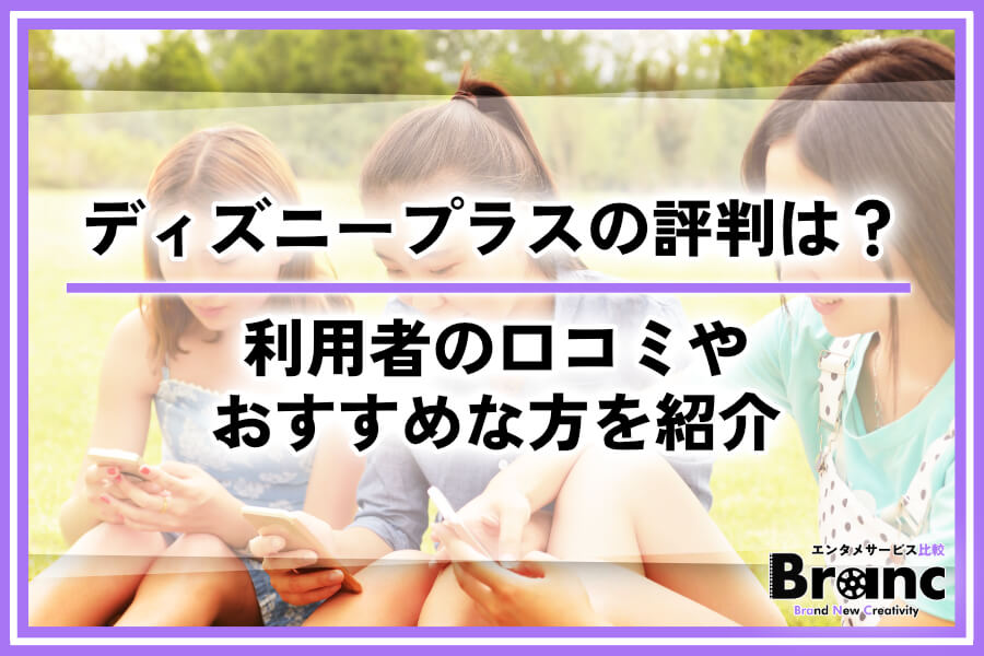 ディズニープラスの評判が悪いって本当？利用者の口コミやおすすめな方を紹介