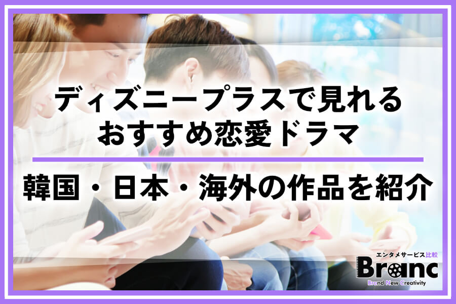 ディズニープラスで見れる恋愛ドラマおすすめ！韓国・日本・海外のラブコメ＆胸キュン作品を紹介