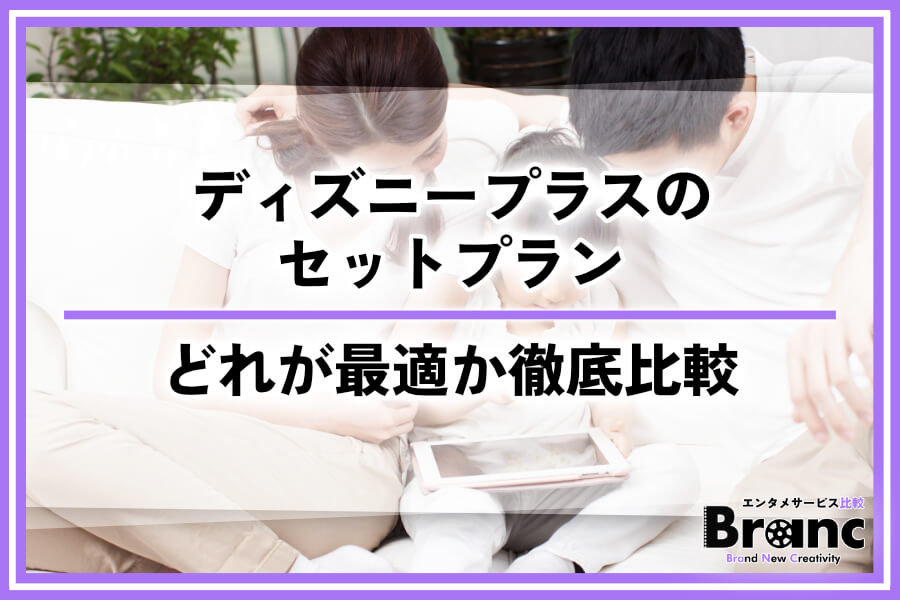 【最新版】ディズニープラスのセットプランを徹底比較！Hulu・DMM・ABEMAどれが最適？