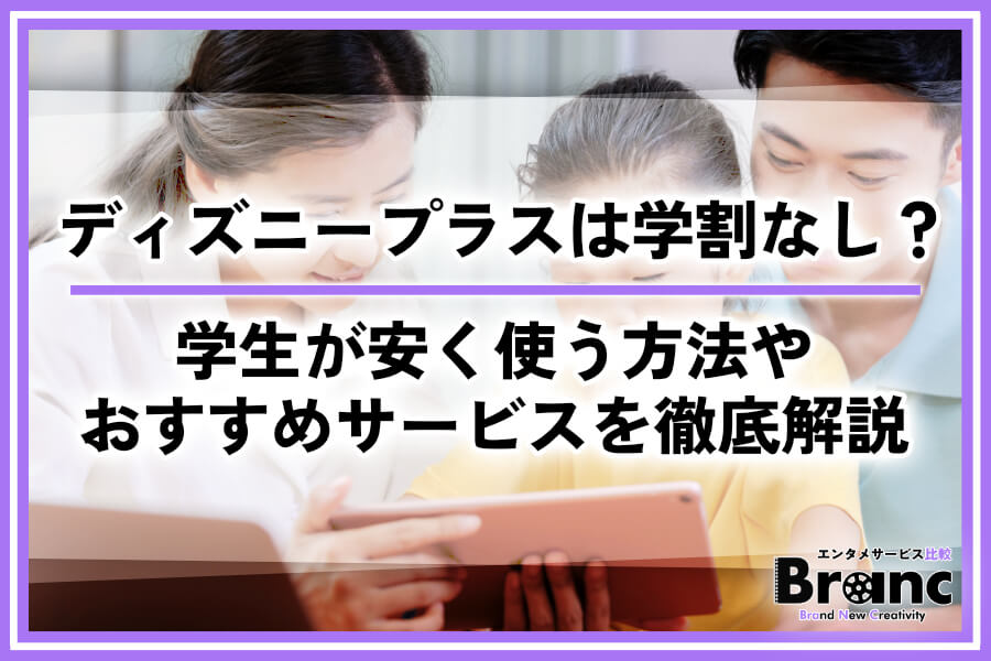 ディズニープラスは学割なし?学生でも安く使う方法やおすすめサービスを徹底解説
