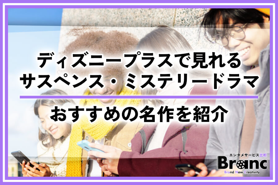 ディズニープラスで見れるおすすめサスペンス・ミステリードラマ！海外・韓国・国内の名作を紹介