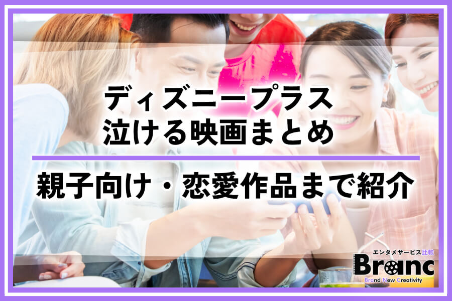 ディズニープラスの泣ける映画！親子におすすめな感動作品から大人向けの恋愛作品まで紹介