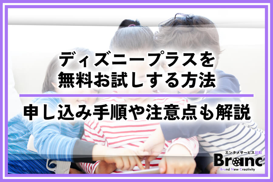 【1カ月～6カ月まで】ディズニープラスを無料お試しで視聴する方法まとめ！申し込み手順や注意点も解説