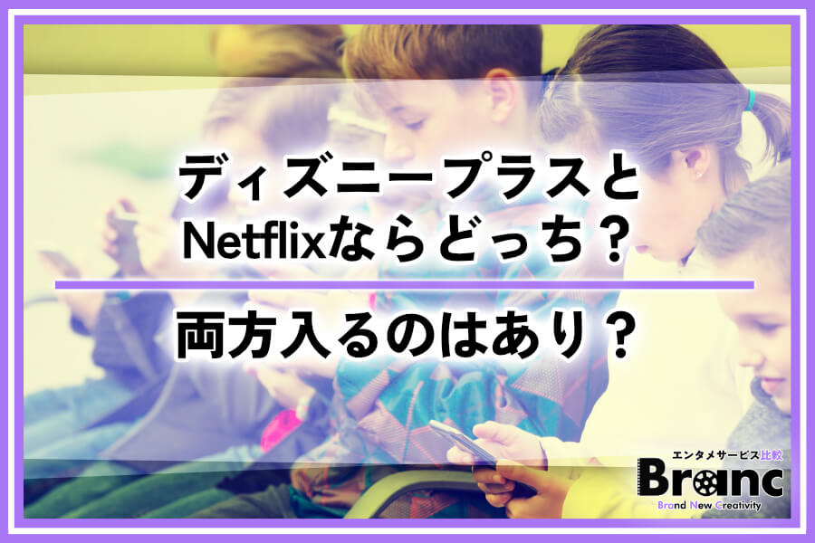 ディズニープラスとNetflixはどっちがいいか違いを比較！両方入るのはあり？