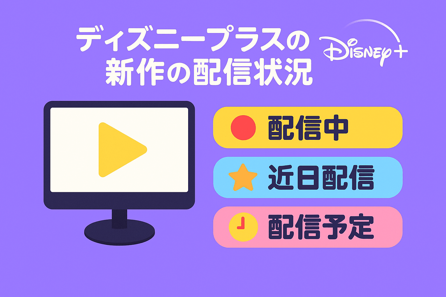 【2025年11月最新】ディズニープラスの新作をチェック