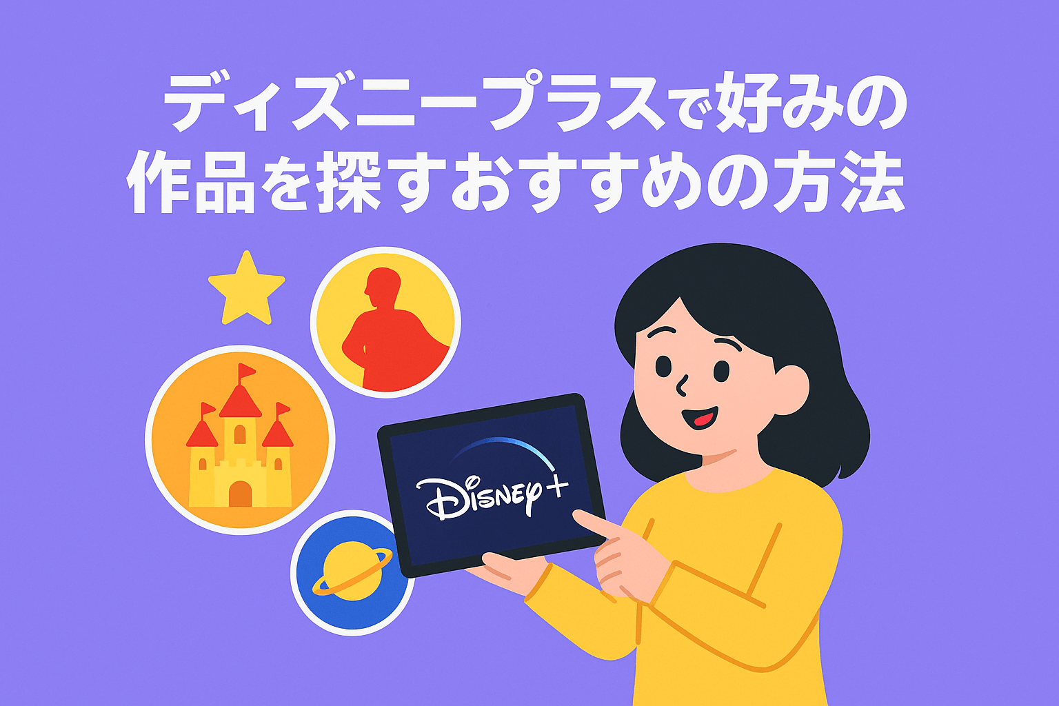 ディズニープラスで好みの作品を探すおすすめの方法
