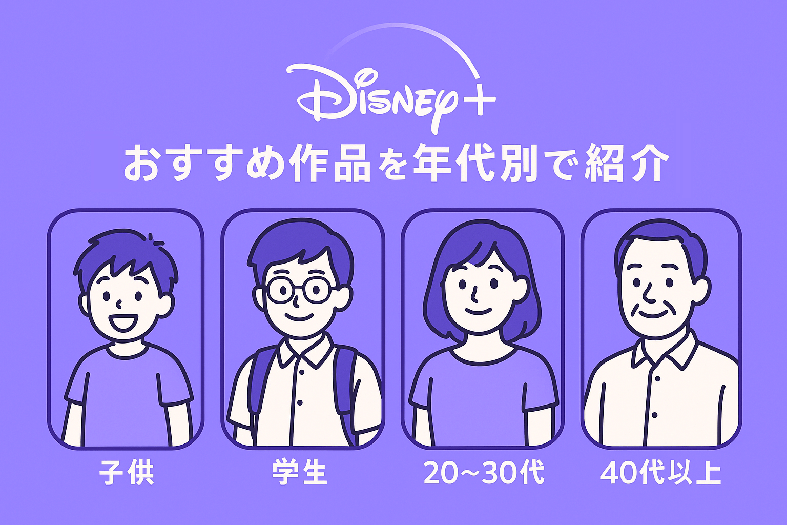 【意外と知らない？】ディズニープラスのおすすめ作品を年代別で紹介