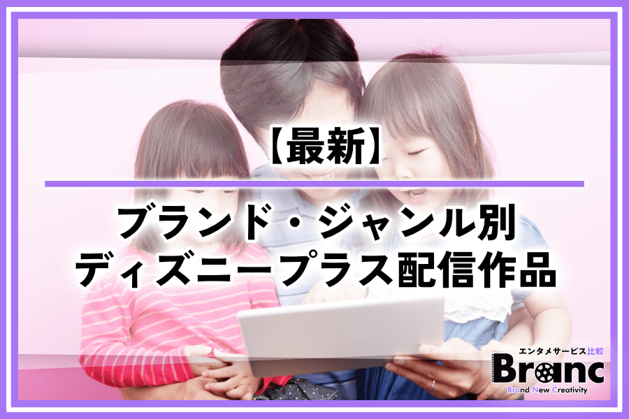 ディズニープラスで何が見れる？ブランド・ジャンル別に徹底解説