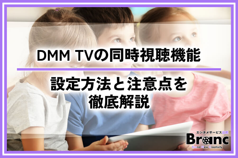 DMM TVは同時視聴！気になる設定方法と注意点を徹底解説