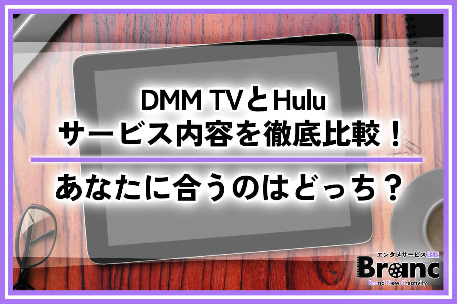 DMM TVとHuluのサービス内容を徹底比較！あなたに合うのはどっち？