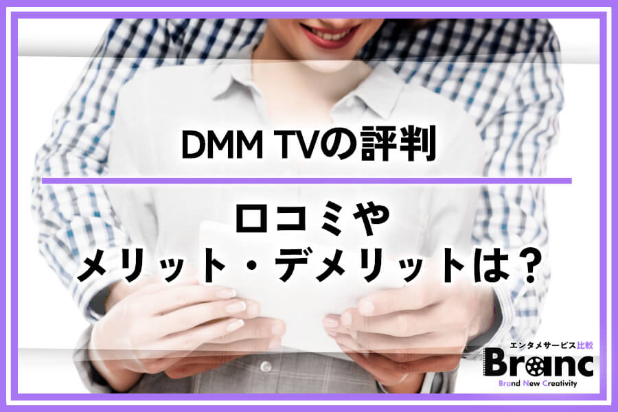 DMM TVの評判は？使いにくいとの口コミやメリット・デメリットを調査