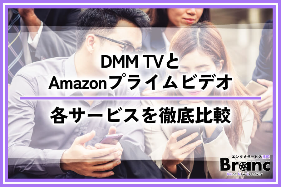 DMM TVとAmazonプライムビデオはどっちがおすすめ？それぞれのサービスを徹底比較