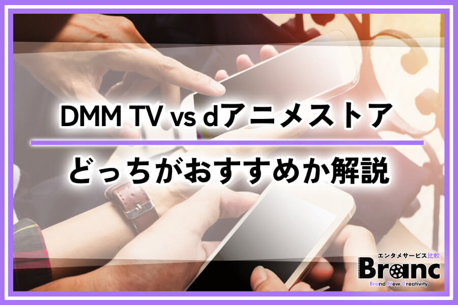 【DMM TV vs dアニメストア】違いを比較してどっちがおすすめか解説