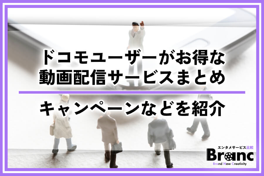 ドコモユーザー必見！お得に利用できる動画配信サービスやキャンペーンなどを紹介